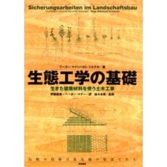 生態工学の基礎　生きた建築材料を使う土木工事