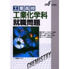 工業高校工業化学科就職問題　２００６年度版