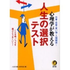 心理学が教える人生の選択テスト