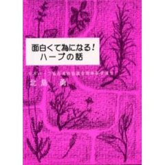 面白くて為になる！ハーブの話　こんな本が欲しかった