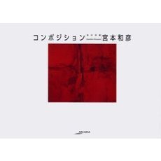コンポジション　色の対話
