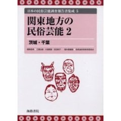 日本の民俗芸能調査報告書集成　５　復刻　関東地方の民俗芸能　２