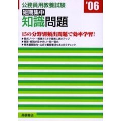 公務員教養試験短期集中知識問題　’０６年度版
