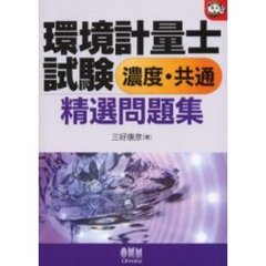 環境計量士試験〈濃度・共通〉精選問題集