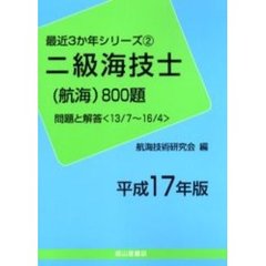 二級海技士〈航海〉８００題　問題と解答（１３／７～１６／４）　平成１７年版