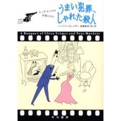 うまい犯罪、しゃれた殺人　ヒッチコックのお気に入り