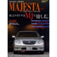 トヨタ・クラウンマジェスタ　格上のオトナはＭＪで愉しむ。