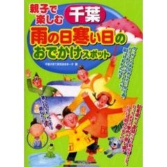 親子で楽しむ千葉雨の日寒い日のおでかけスポット
