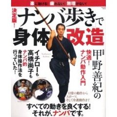 決定版！「ナンバ歩き」で身体改造　楽に動ける！疲れない！無理がない！