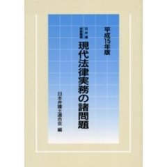 現代法律実務の諸問題　平成１５年版