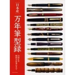 日本産万年筆型録　今買える国産万年筆のすべて