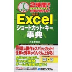 最新Ｅｘｃｅｌショートカット・キー事典　２時間早く仕事が終わる！！