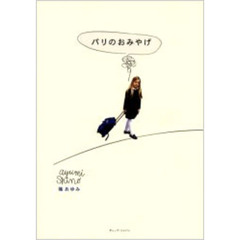 パリのおみやげ