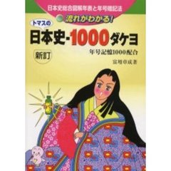 トマスの日本史－１０００ダケヨ　日本史総合図解年表と年号暗記　新訂