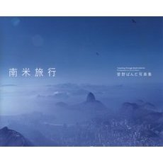 南米旅行　菅野ぱんだ写真集