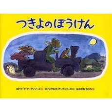 つきよのぼうけん