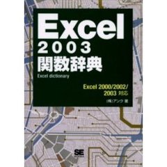 Ｅｘｃｅｌ　２００３関数辞典