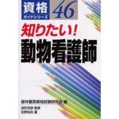 知りたい！動物看護師