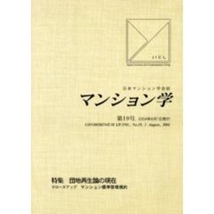 マンション学　日本マンション学会誌　第１９号　特集団地再生論の現在