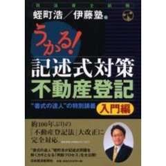 うかる！記述式対策不動産登記　“書式の達人”の特別講義　入門編
