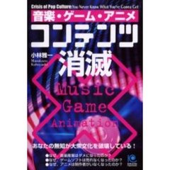 音楽・ゲーム・アニメコンテンツ消滅