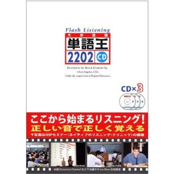 単語王2202フラッシュ・リスニングCD (大学受験) 通販｜セブンネット ...