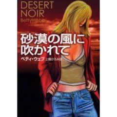 砂漠の風に吹かれて