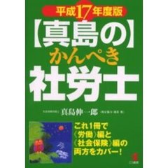 〈真島の〉かんぺき社労士　これ１冊で《労働》編と《社会保険》編の両方をカバー！　平成１７年度版