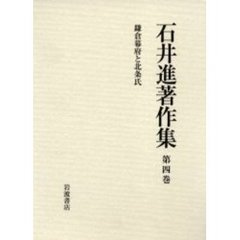 石井進著作集　第４巻　鎌倉幕府と北条氏