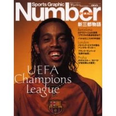 新三都物語　ＵＥＦＡ　ｃｈａｍｐｉｏｎｓ　ｌｅａｇｕｅ