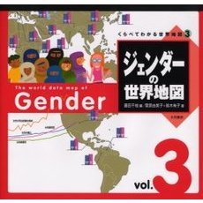 ジェンダーの世界地図