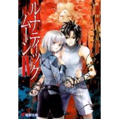 ルナティック・ムーン　４