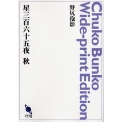 ＯＤ版　星三百六十五夜　秋
