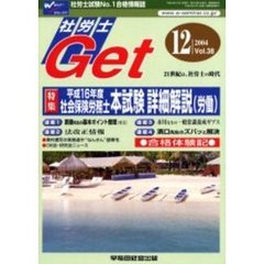 社労士Ｇｅｔ　Ｖｏｌ．３８（２００４－１２）　特集平成１６年度社会保険労務士本試験詳細解説（労働）