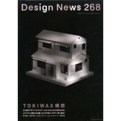 デザインニュース　２６８　ＴＯＫＩＷＡＸ構想－新しいモノづくりの方法論
