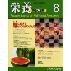 栄養　評価と治療　Ｖｏｌ．２１Ｎｏ．４（２００４．８）　特集医療における栄養カウンセリングとその評価