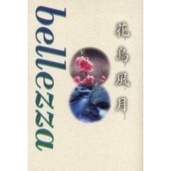 ｂｅｌｌｅｚｚａ　花鳥風月