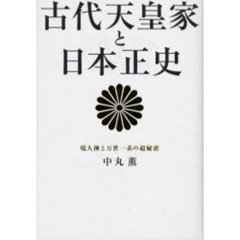 古代天皇家と日本正史　現人神と万世一系の超秘密