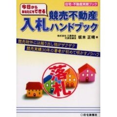 今日からあなたにもできる競売不動産入札ハンドブック　競売物件には掘り出し物がザクザク競売実績３０年の著者が初めて明かすノウハウ