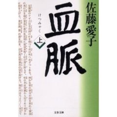 血脈　上