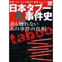 日本タブー事件史　誰も触れないあの事件の真相　新聞・テレビでは絶対に報道されない