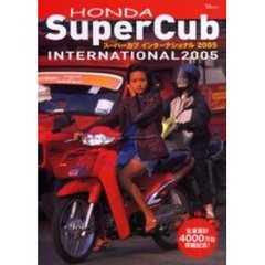 ホンダスーパーカブインターナショナル　２００５