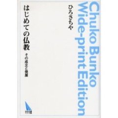 ＯＤ版　はじめての仏教　その成立と発展