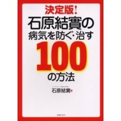 決定版！石原結実の病気を防ぐ・治す１００の方法