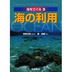 海をさぐる　３　海の利用