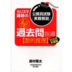 カリスマ講師の　過去問指導〈数的推理〉　公務員試験「実戦解説」　２００６年度版