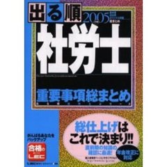 出る順社労士重要事項総まとめ　２００５年版