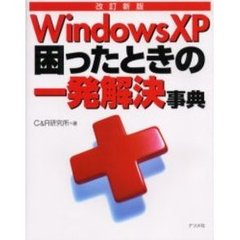 ＷｉｎｄｏｗｓＸＰ困ったときの一発解決事典　改訂新版
