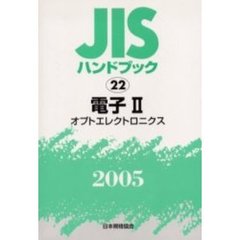 ＪＩＳハンドブック　電子　２００５－２　オプトエレクトロニクス