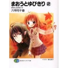 まおうとゆびきり　２　ぱぱとよばないで